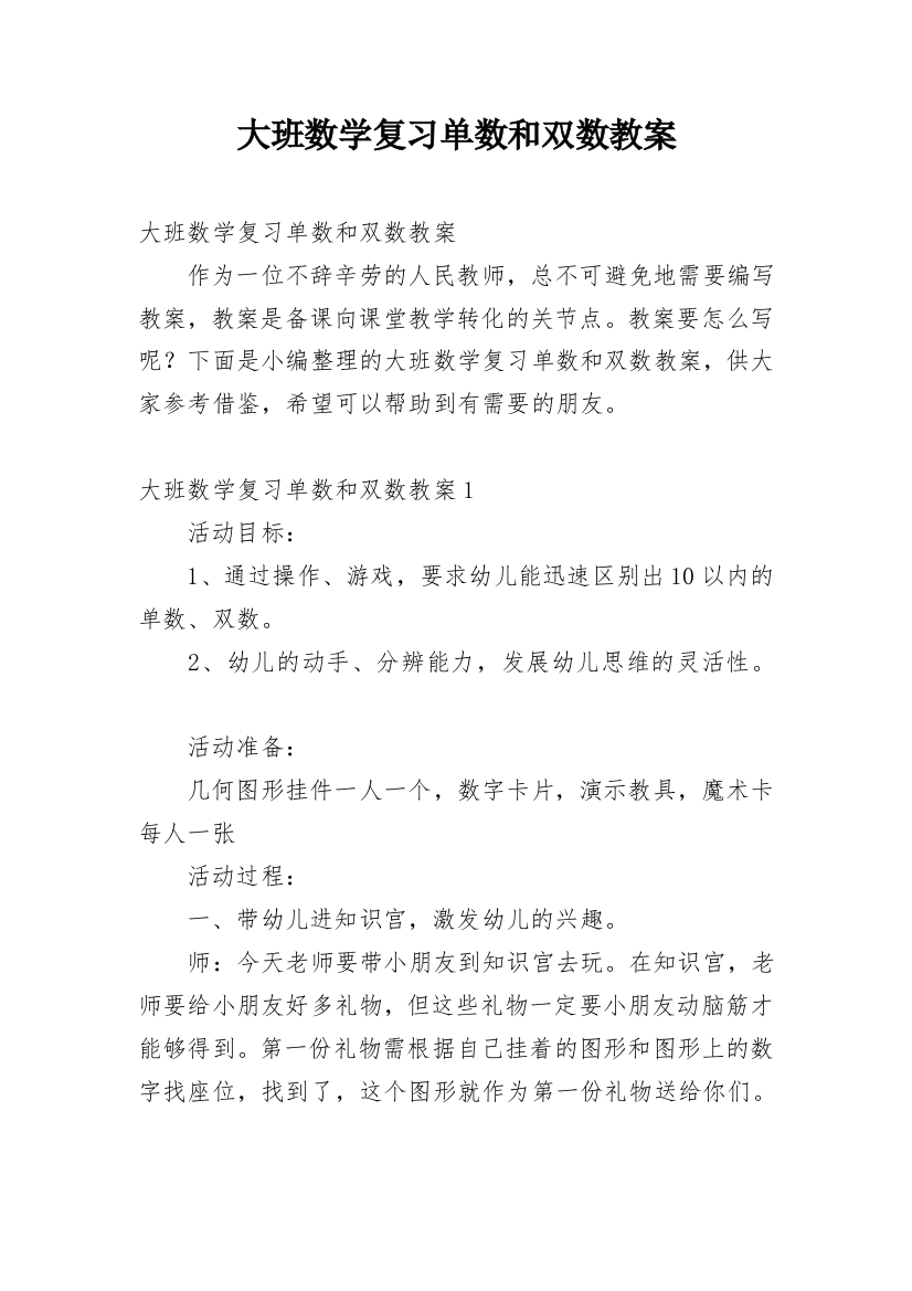 大班数学复习单数和双数教案