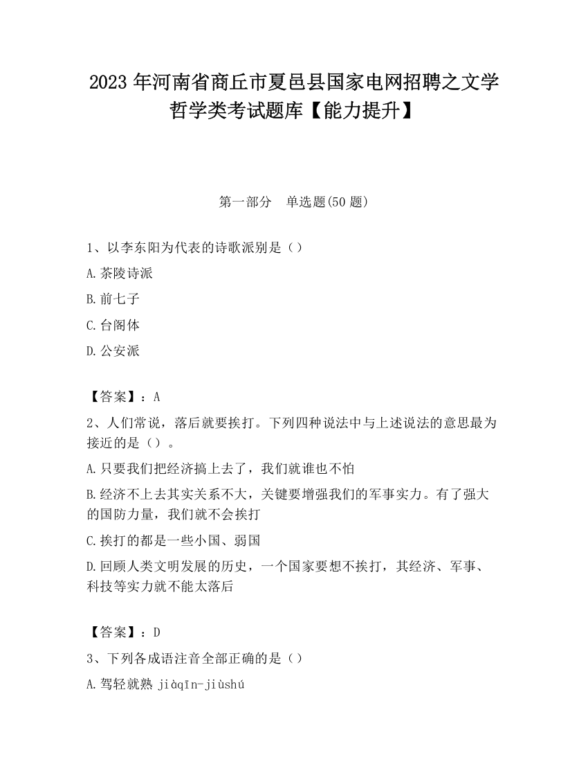 2023年河南省商丘市夏邑县国家电网招聘之文学哲学类考试题库【能力提升】