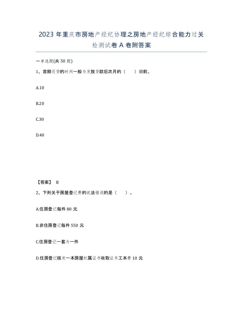 2023年重庆市房地产经纪协理之房地产经纪综合能力过关检测试卷A卷附答案