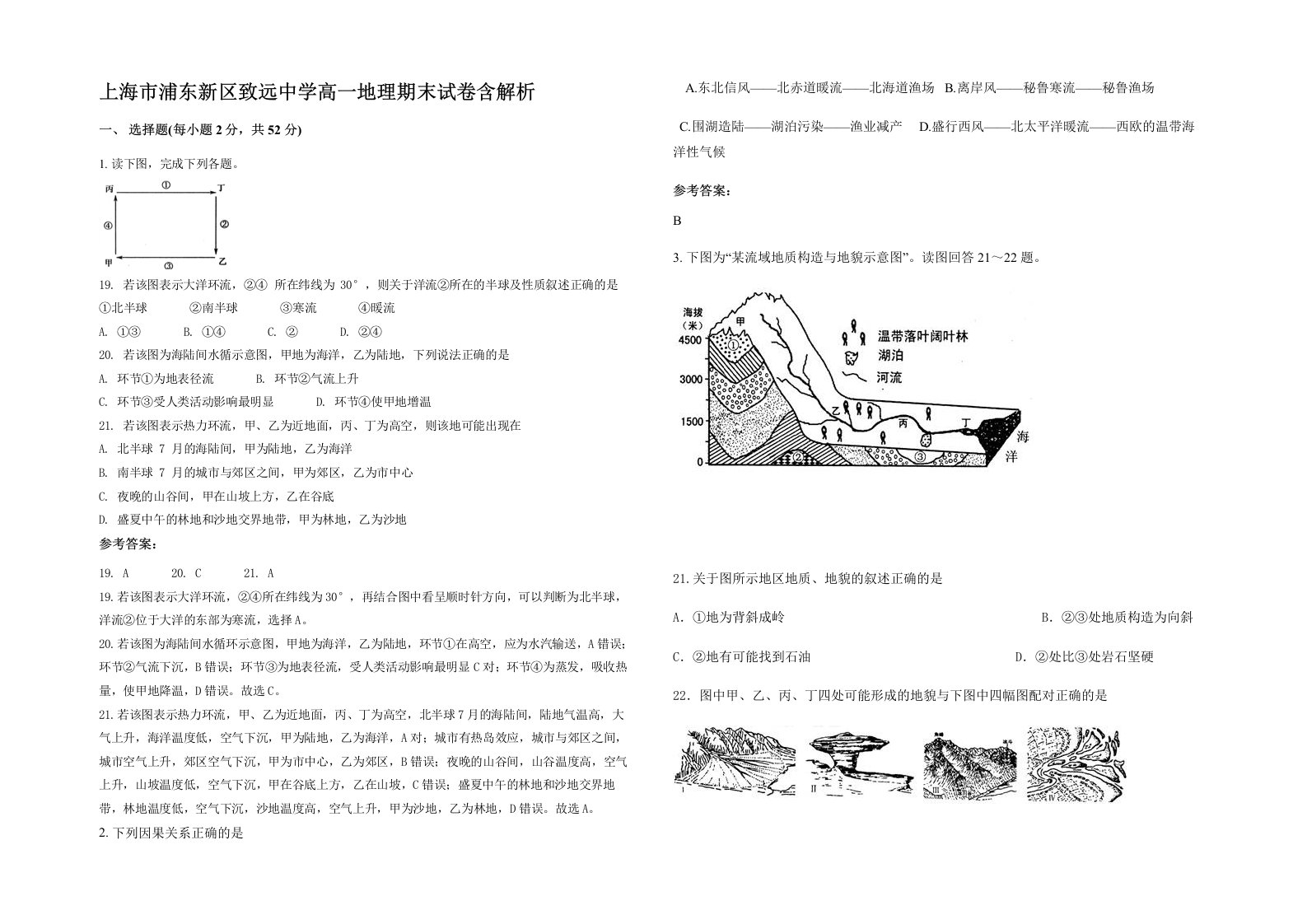 上海市浦东新区致远中学高一地理期末试卷含解析