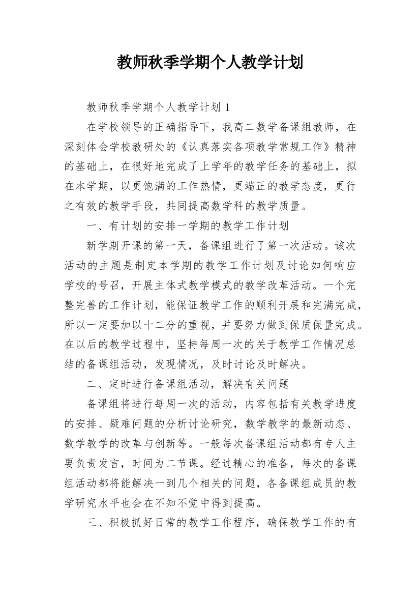 教师秋季学期个人教学计划