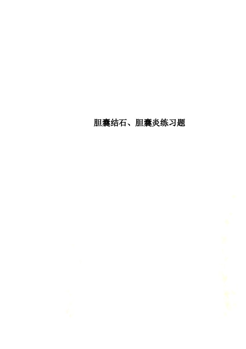 最新胆囊结石、胆囊炎练习题