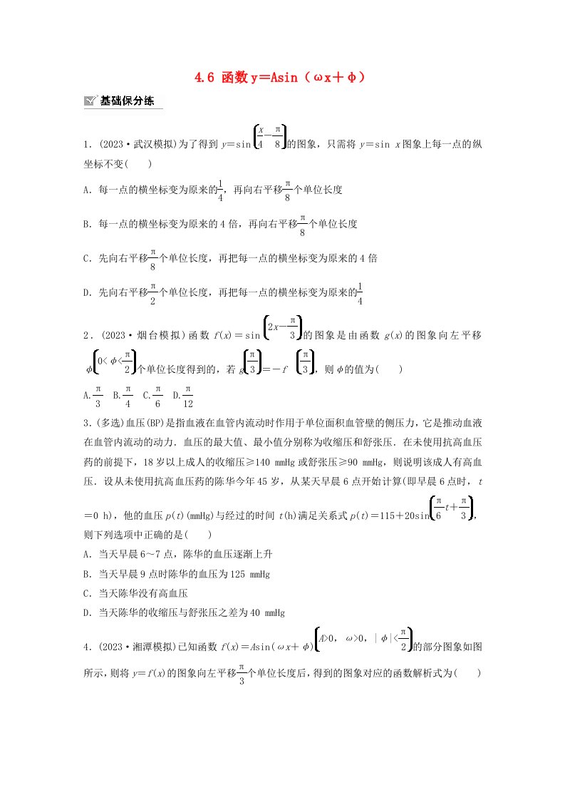 适用于新教材强基版2024届高考数学一轮复习练习第四章三角函数与解三角形4.6函数y＝Asinωx＋φ新人教A版