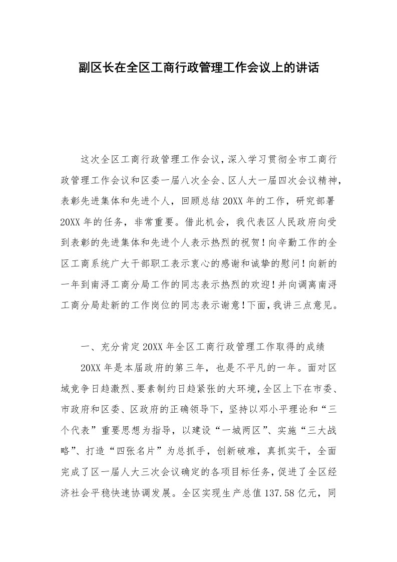 副区长在全区工商行政管理工作会议上的讲话