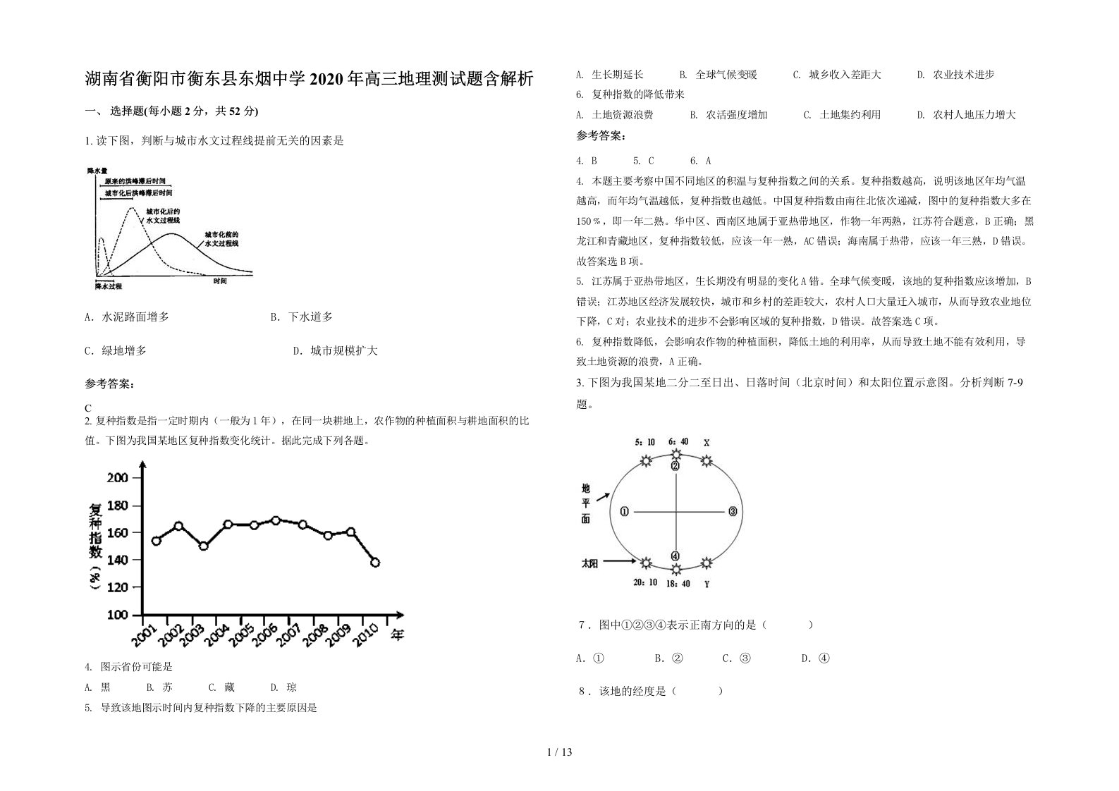 湖南省衡阳市衡东县东烟中学2020年高三地理测试题含解析