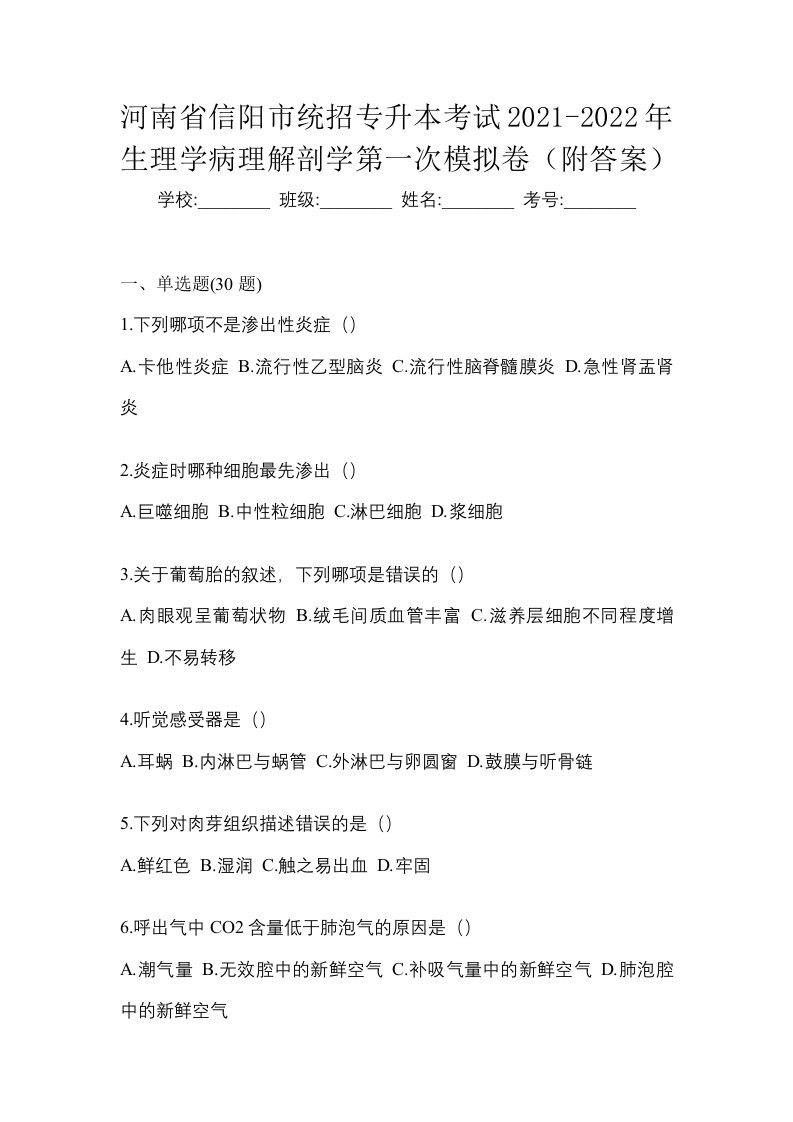 河南省信阳市统招专升本考试2021-2022年生理学病理解剖学第一次模拟卷附答案