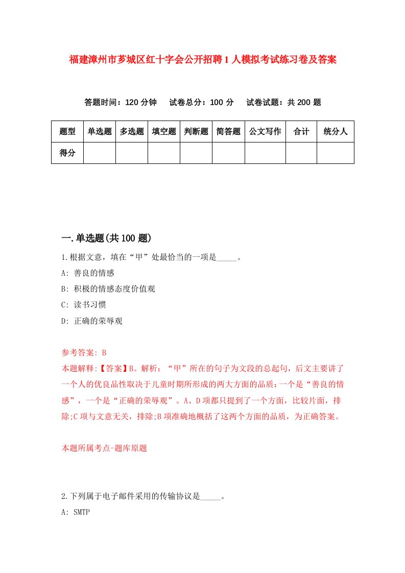 福建漳州市芗城区红十字会公开招聘1人模拟考试练习卷及答案第3期