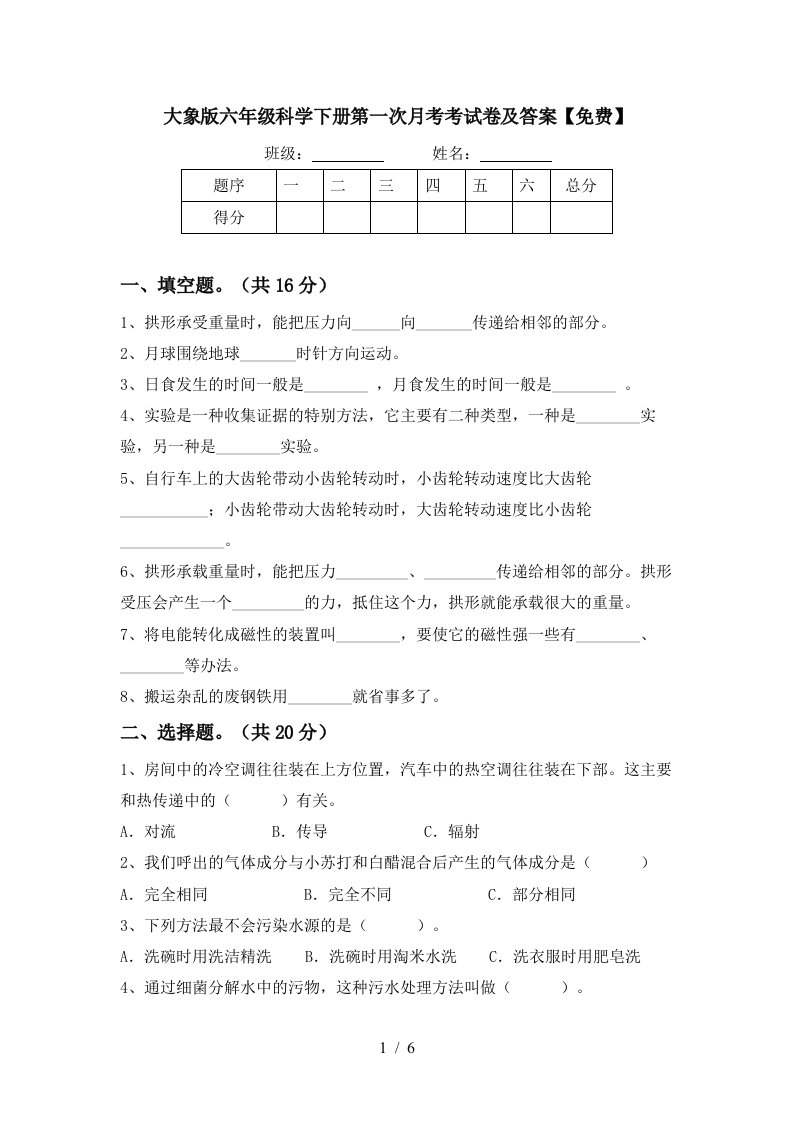 大象版六年级科学下册第一次月考考试卷及答案免费