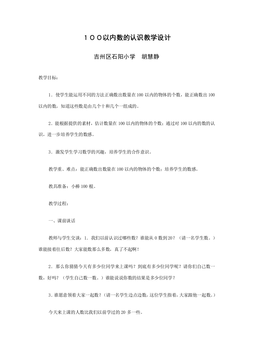 小学数学人教一年级１００以内数的认识教学设计