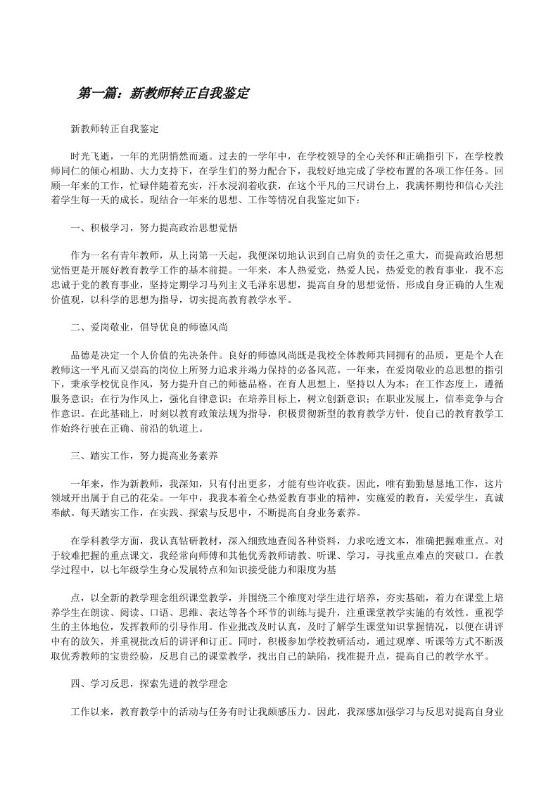 新教师转正自我鉴定[修改版]