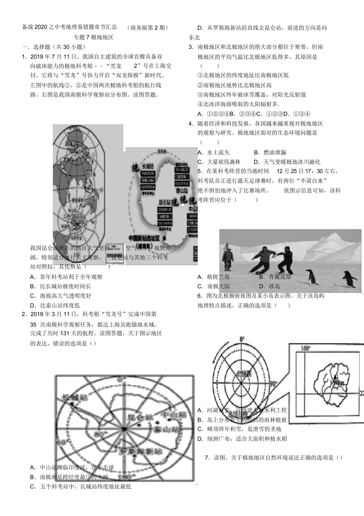 备战2020之中考地理易错题章节汇总(商务版第2期)专题7极地地区