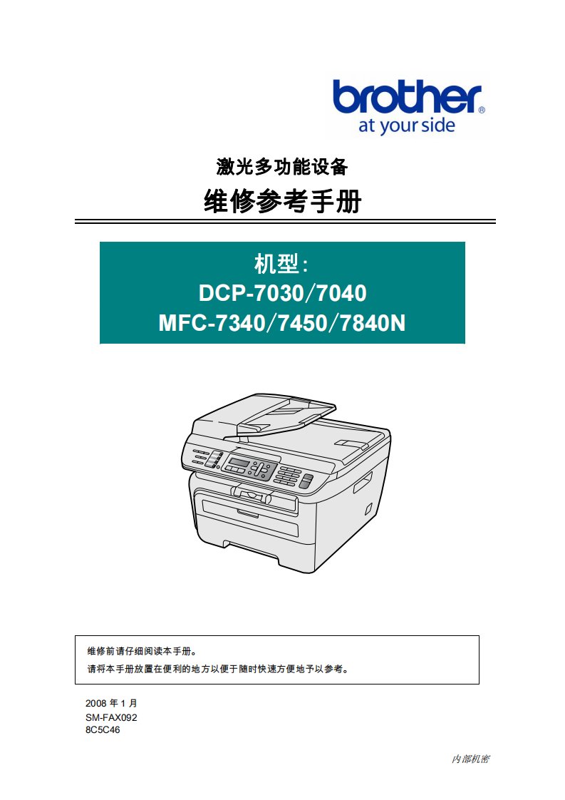 DCP7030-7040-MFC7340-7450-7840N参考手册(维修站)