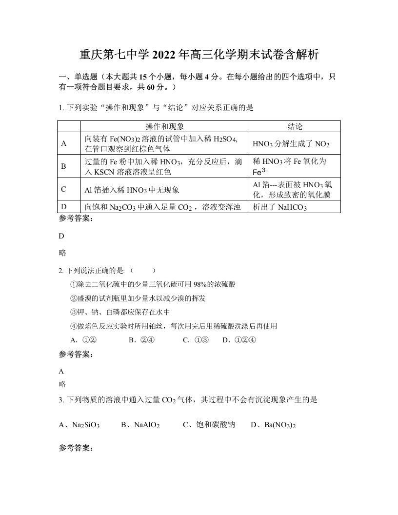 重庆第七中学2022年高三化学期末试卷含解析