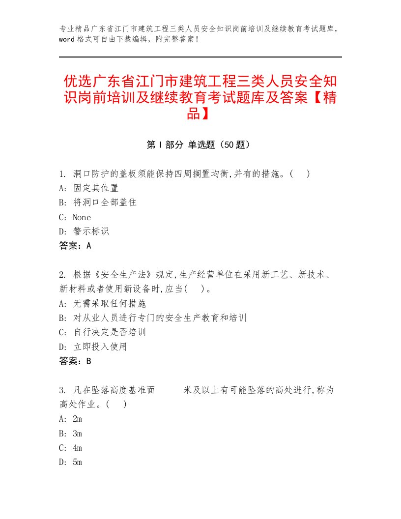 优选广东省江门市建筑工程三类人员安全知识岗前培训及继续教育考试题库及答案【精品】