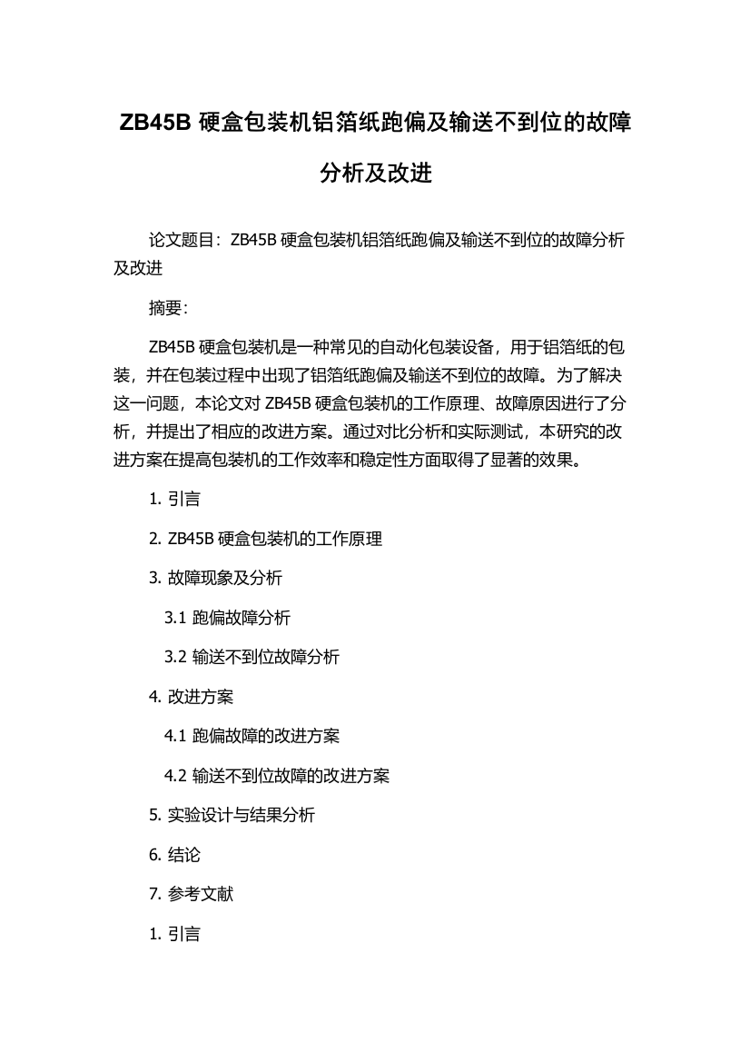 ZB45B硬盒包装机铝箔纸跑偏及输送不到位的故障分析及改进