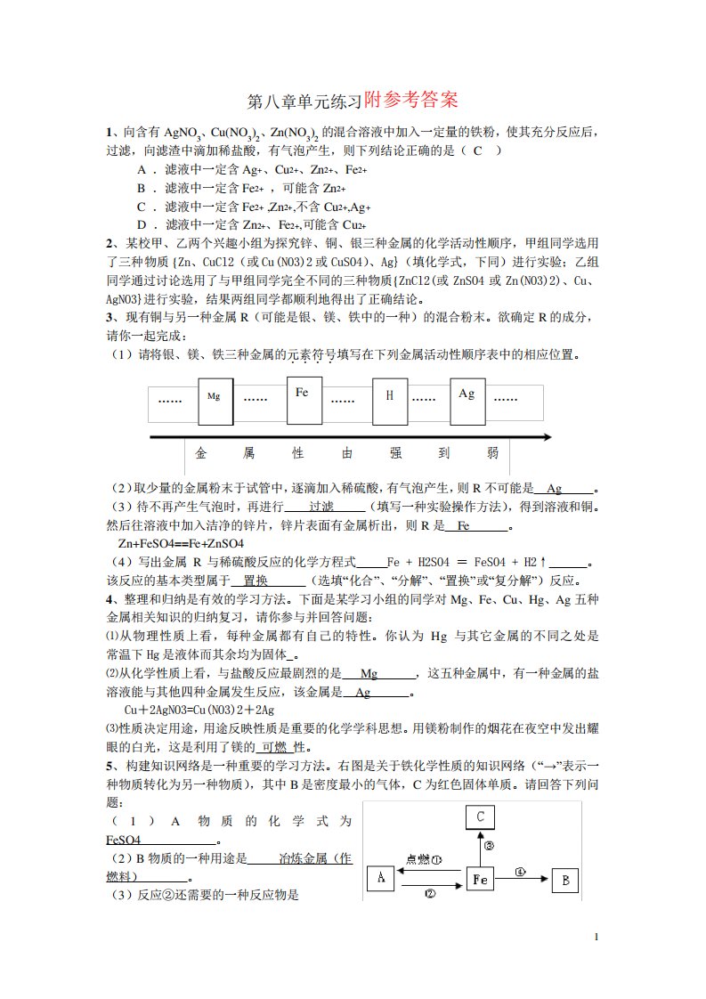 最新人教版九年级化学下册第八章《金属与金属材料》测试卷及答案