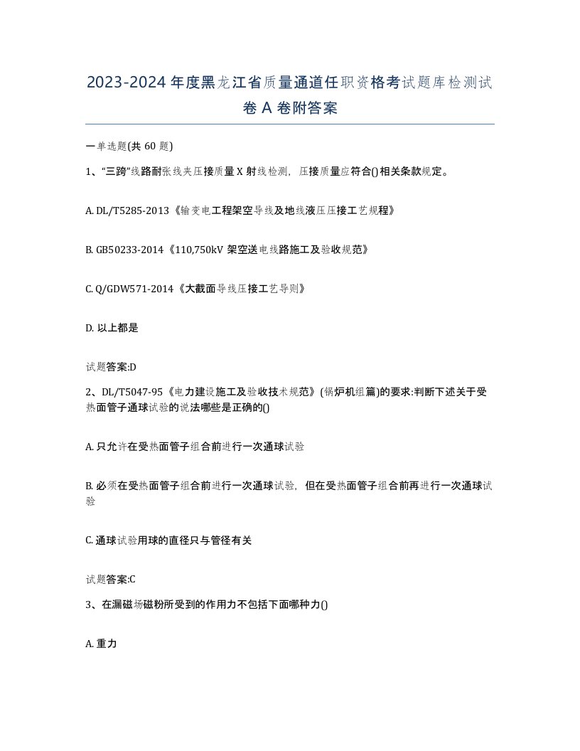 20232024年度黑龙江省质量通道任职资格考试题库检测试卷A卷附答案