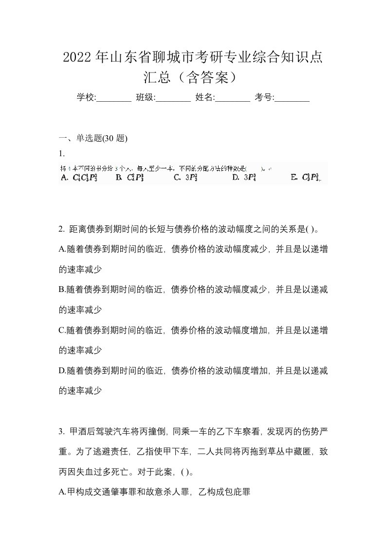 2022年山东省聊城市考研专业综合知识点汇总含答案