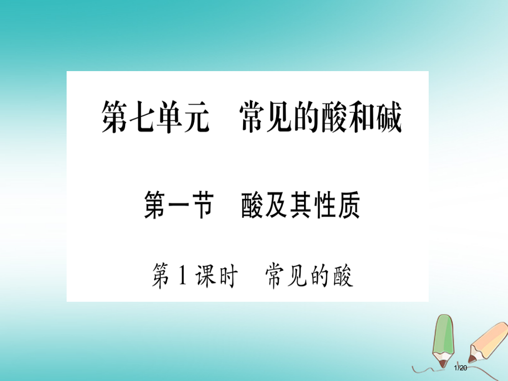 九年级化学全册第7单元常见的酸和碱第1节酸及其性质第一课时常见的酸习题省公开课一等奖新名师优质课获奖