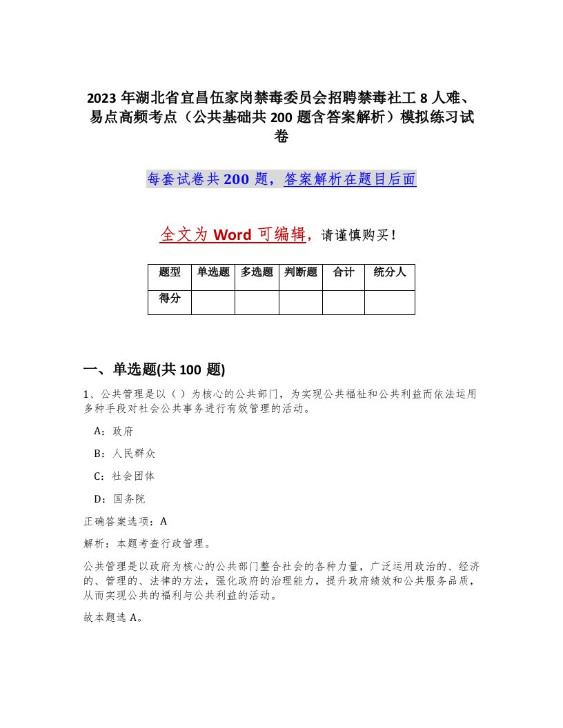 2023年湖北省宜昌伍家岗禁毒委员会招聘禁毒社工8人难易点高频考点公共基础共200题含答案解析模拟练习试卷