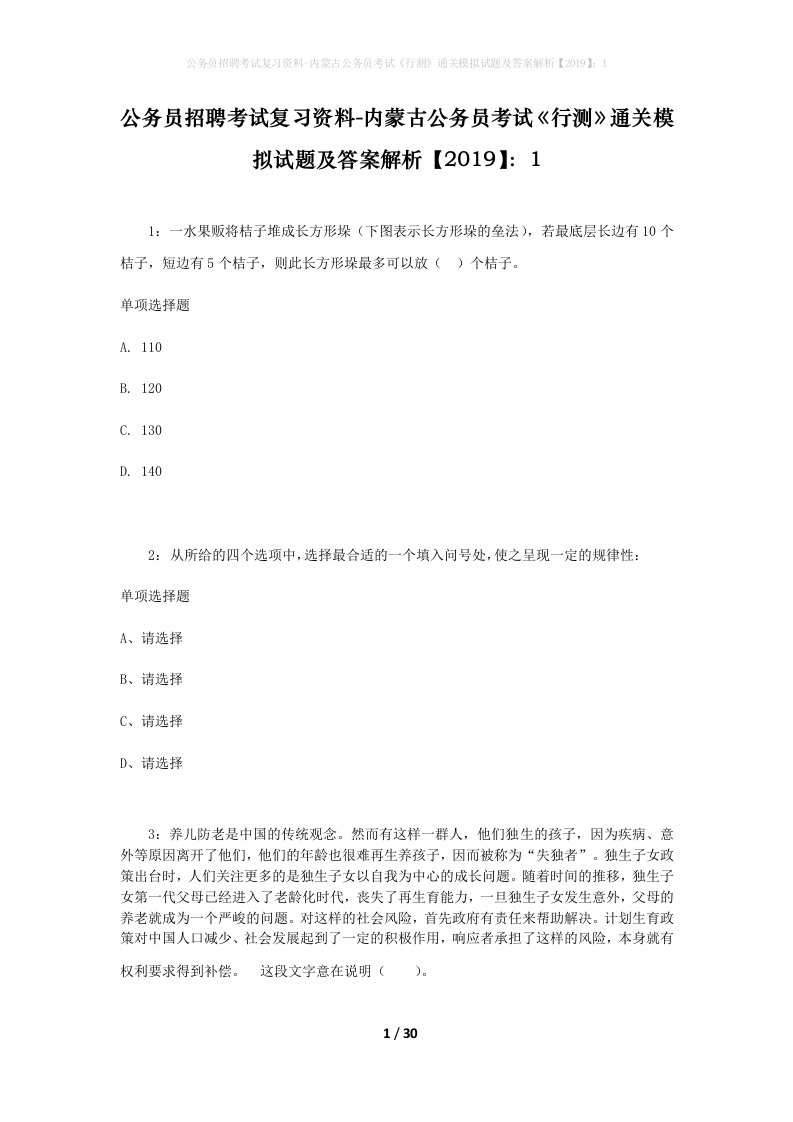 公务员招聘考试复习资料-内蒙古公务员考试行测通关模拟试题及答案解析20191_9