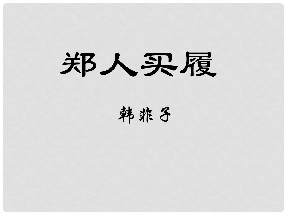 江苏省海安县大公镇初级中学七年级语文上册