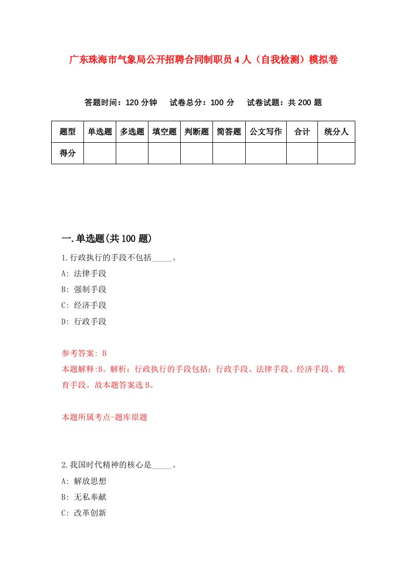 广东珠海市气象局公开招聘合同制职员4人自我检测模拟卷第4卷