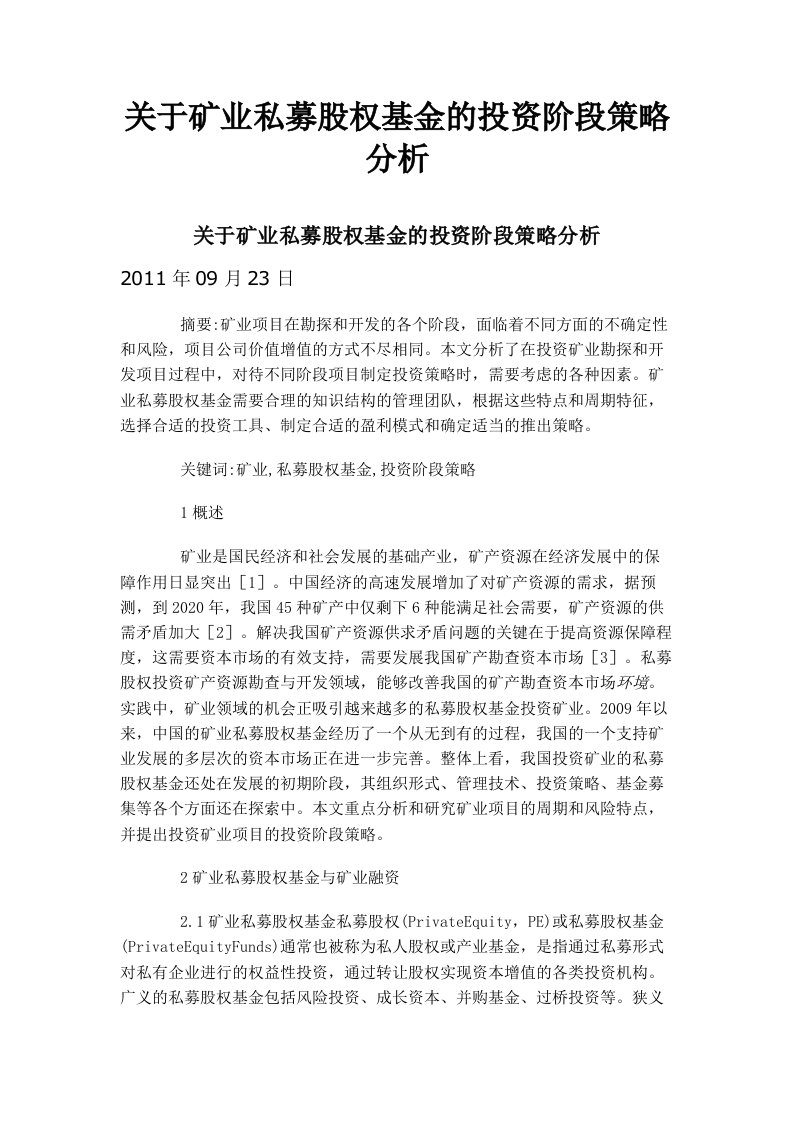 关于矿业私募股权基金的投资阶段策略分析