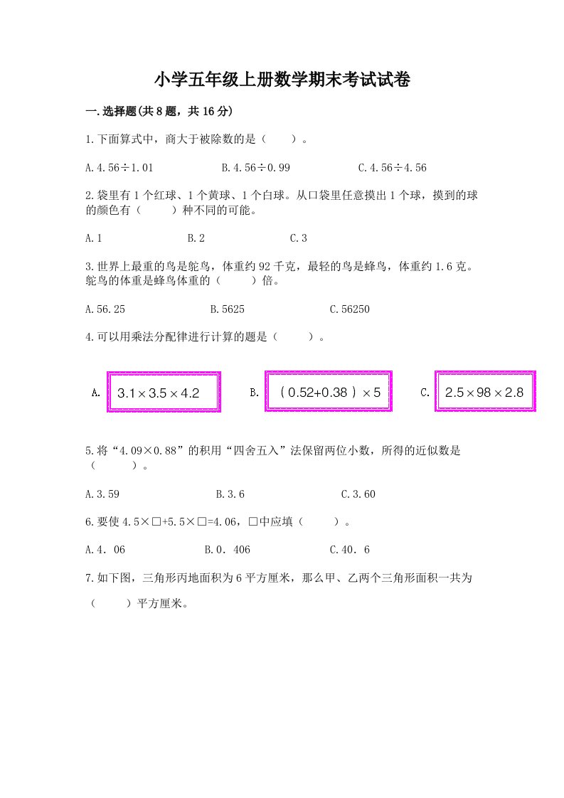 小学五年级上册数学期末考试试卷含答案【培优a卷】