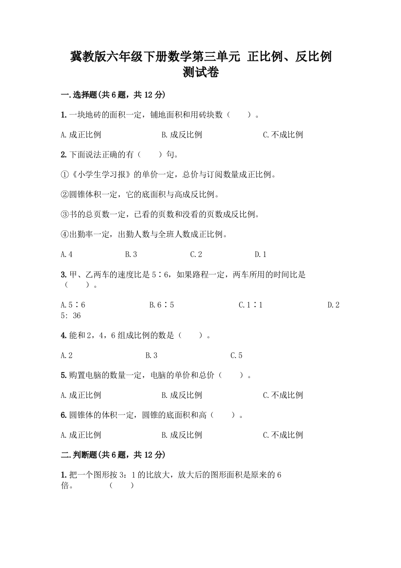 冀教版六年级下册数学第三单元-正比例、反比例-测试卷精品【全国通用】