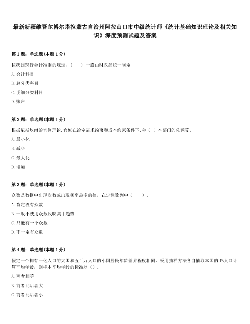 最新新疆维吾尔博尔塔拉蒙古自治州阿拉山口市中级统计师《统计基础知识理论及相关知识》深度预测试题及答案