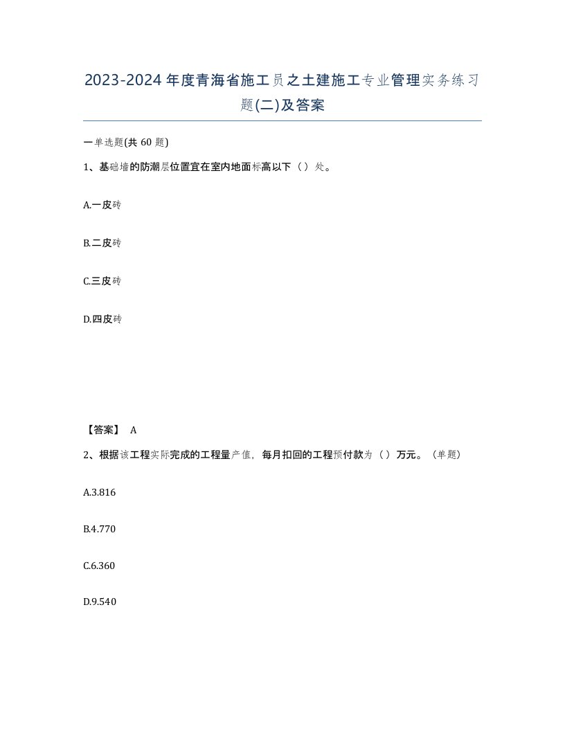 2023-2024年度青海省施工员之土建施工专业管理实务练习题二及答案