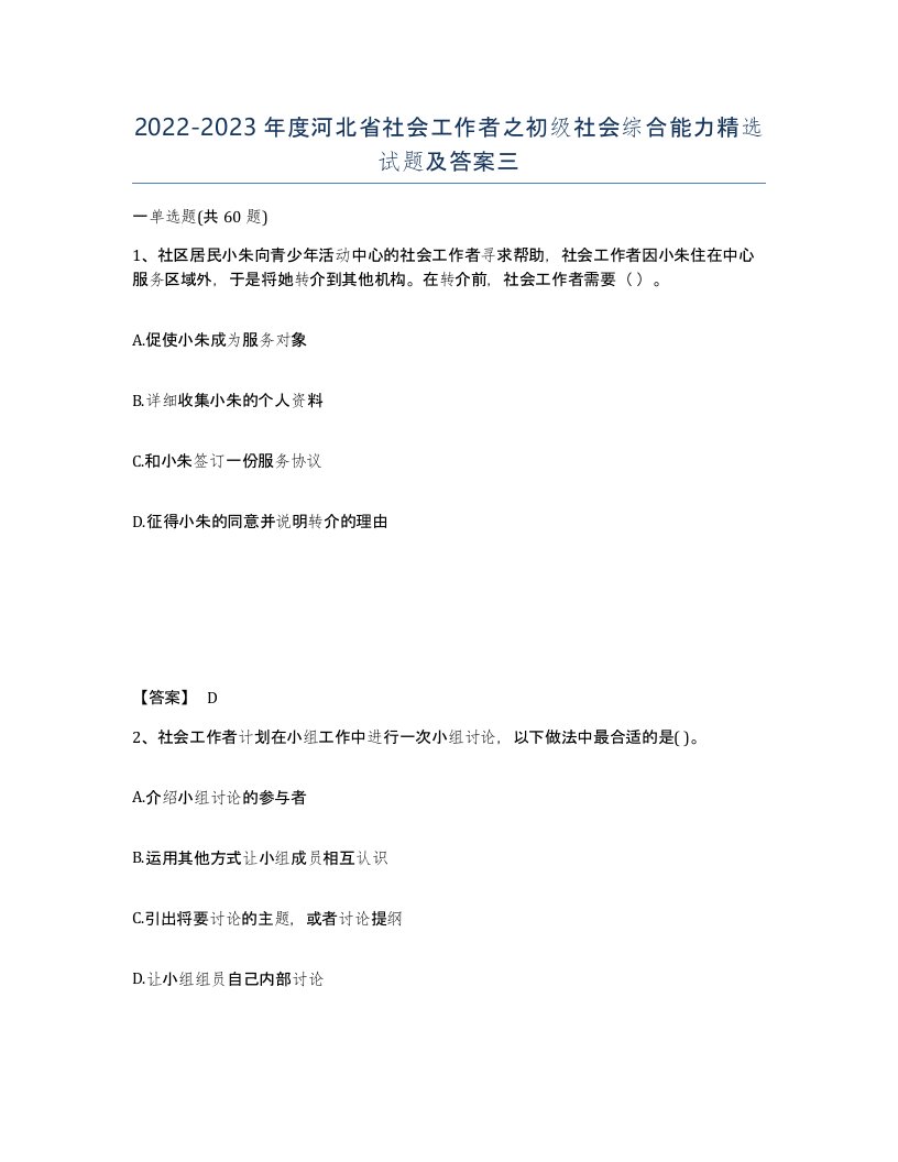 2022-2023年度河北省社会工作者之初级社会综合能力试题及答案三