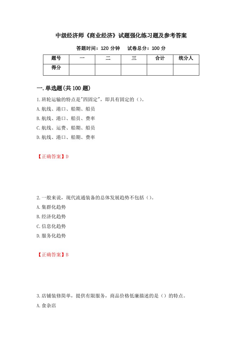 中级经济师商业经济试题强化练习题及参考答案第58套