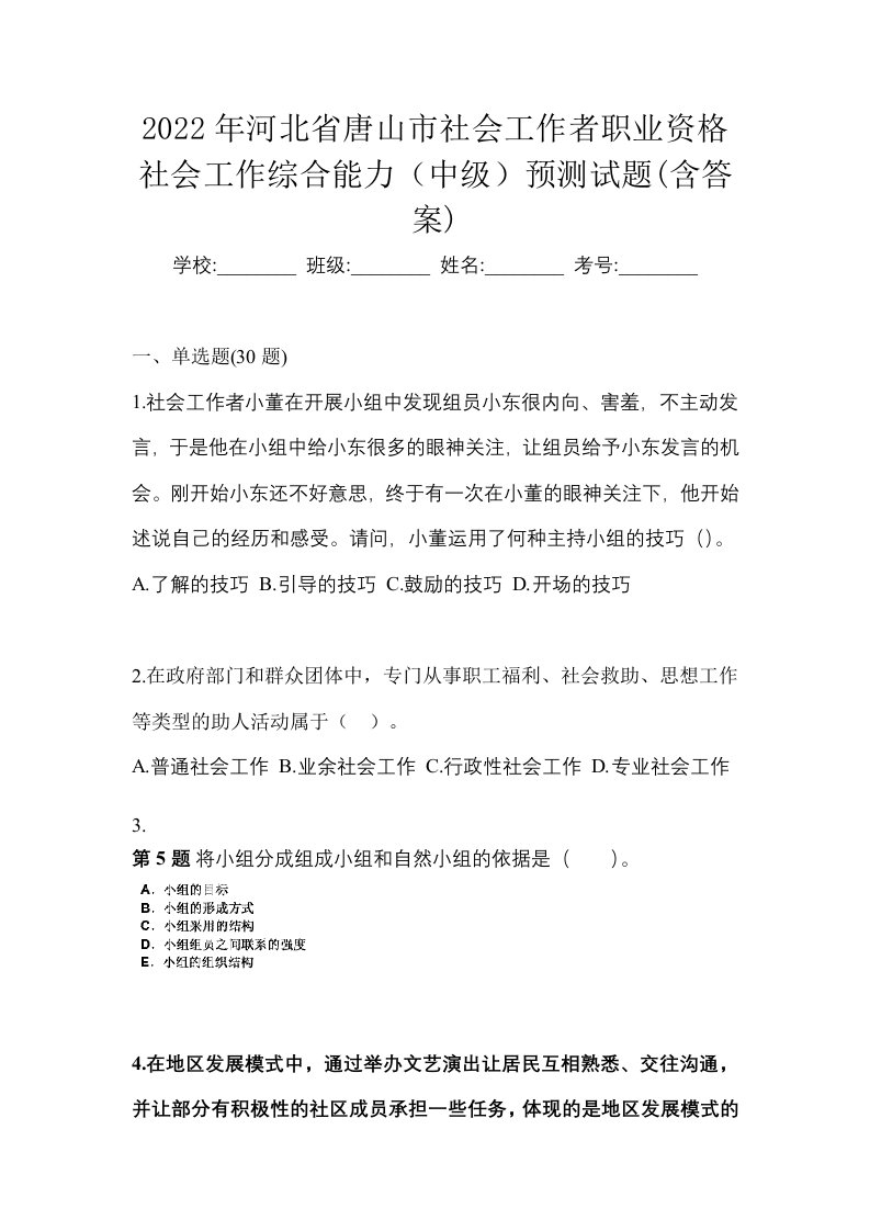 2022年河北省唐山市社会工作者职业资格社会工作综合能力中级预测试题含答案