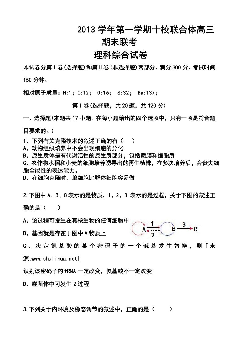 2017届浙江省温州市十校联合体高三上学期期末考试生物试题及答案