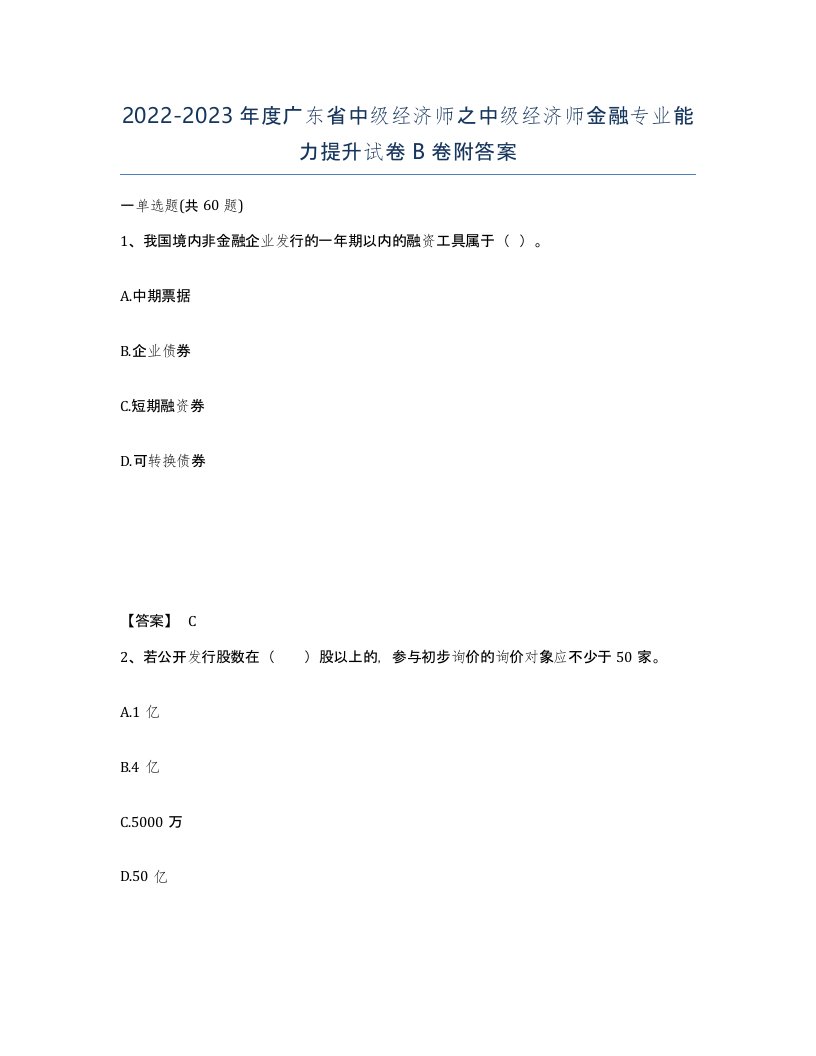 2022-2023年度广东省中级经济师之中级经济师金融专业能力提升试卷B卷附答案