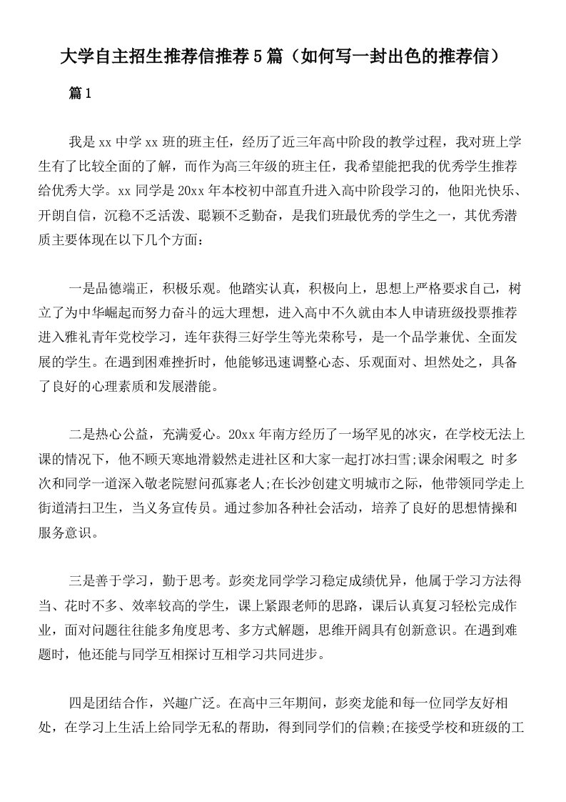 大学自主招生推荐信推荐5篇（如何写一封出色的推荐信）