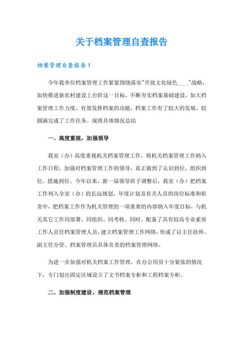 关于档案管理自查报告