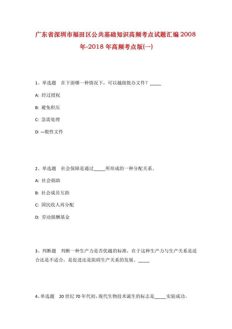 广东省深圳市福田区公共基础知识高频考点试题汇编2008年-2018年高频考点版一