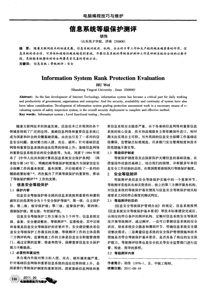 信息系统等级保护测评