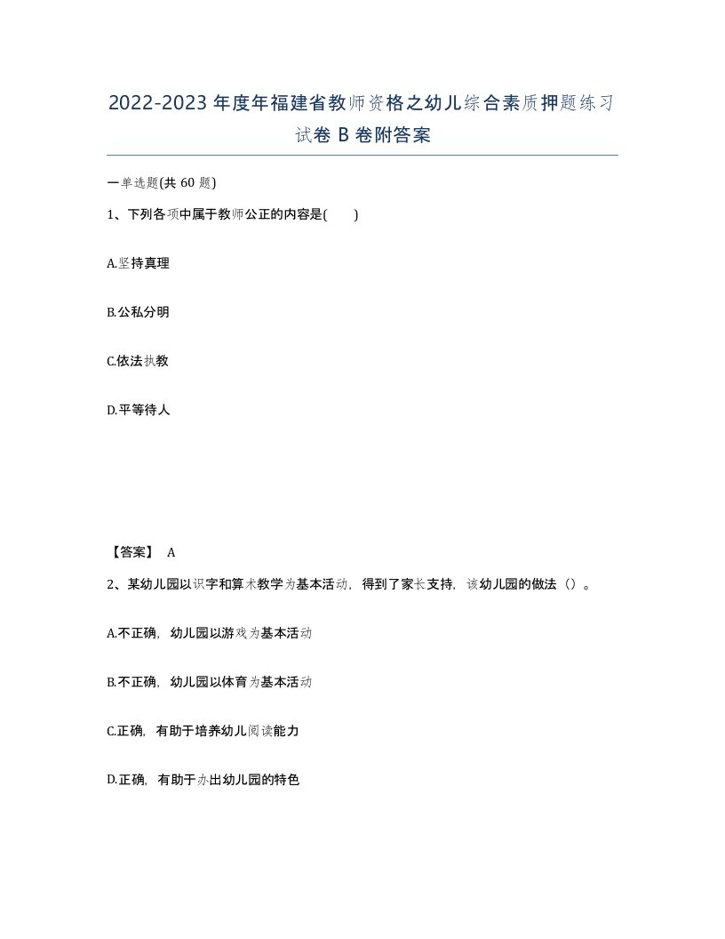 2022-2023年度年福建省教师资格之幼儿综合素质押题练习试卷B卷附答案