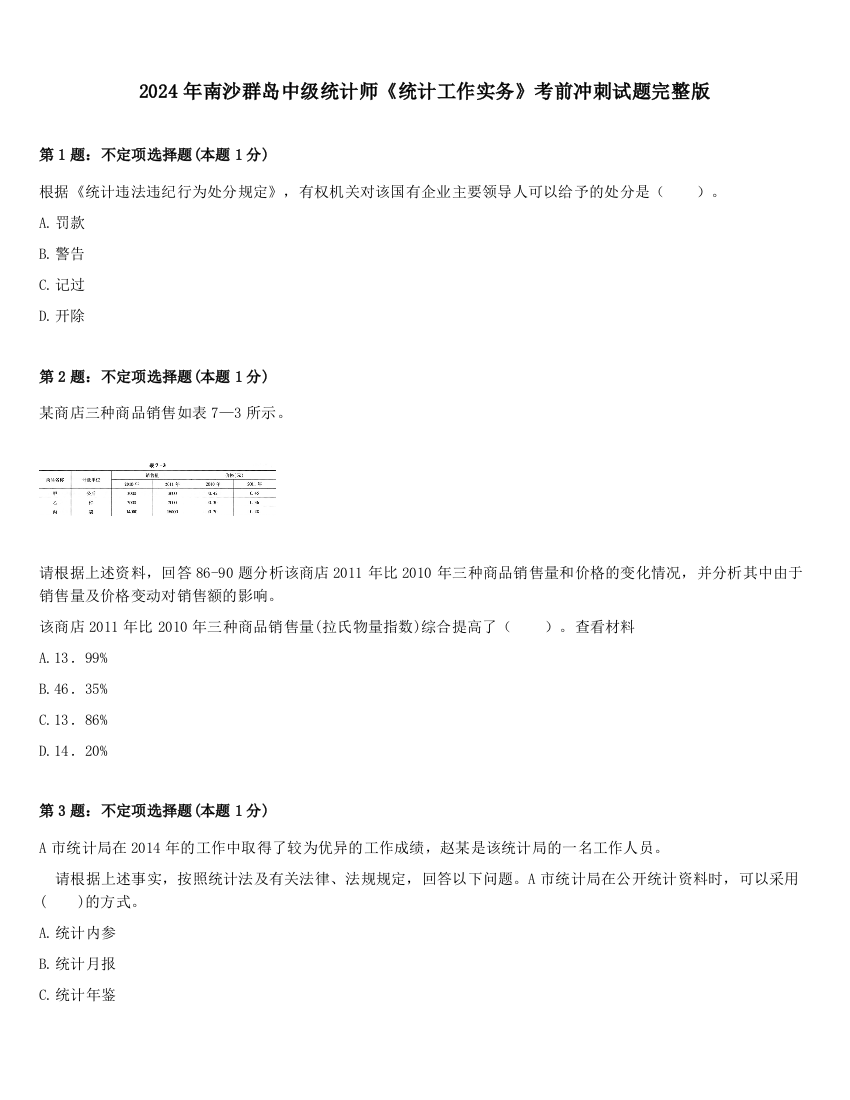 2024年南沙群岛中级统计师《统计工作实务》考前冲刺试题完整版