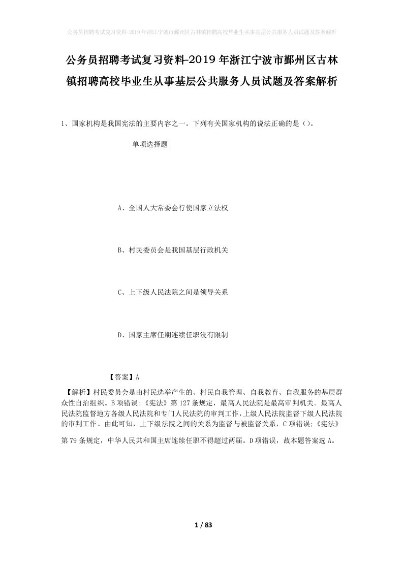 公务员招聘考试复习资料-2019年浙江宁波市鄞州区古林镇招聘高校毕业生从事基层公共服务人员试题及答案解析