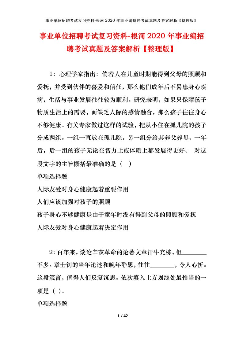 事业单位招聘考试复习资料-根河2020年事业编招聘考试真题及答案解析整理版