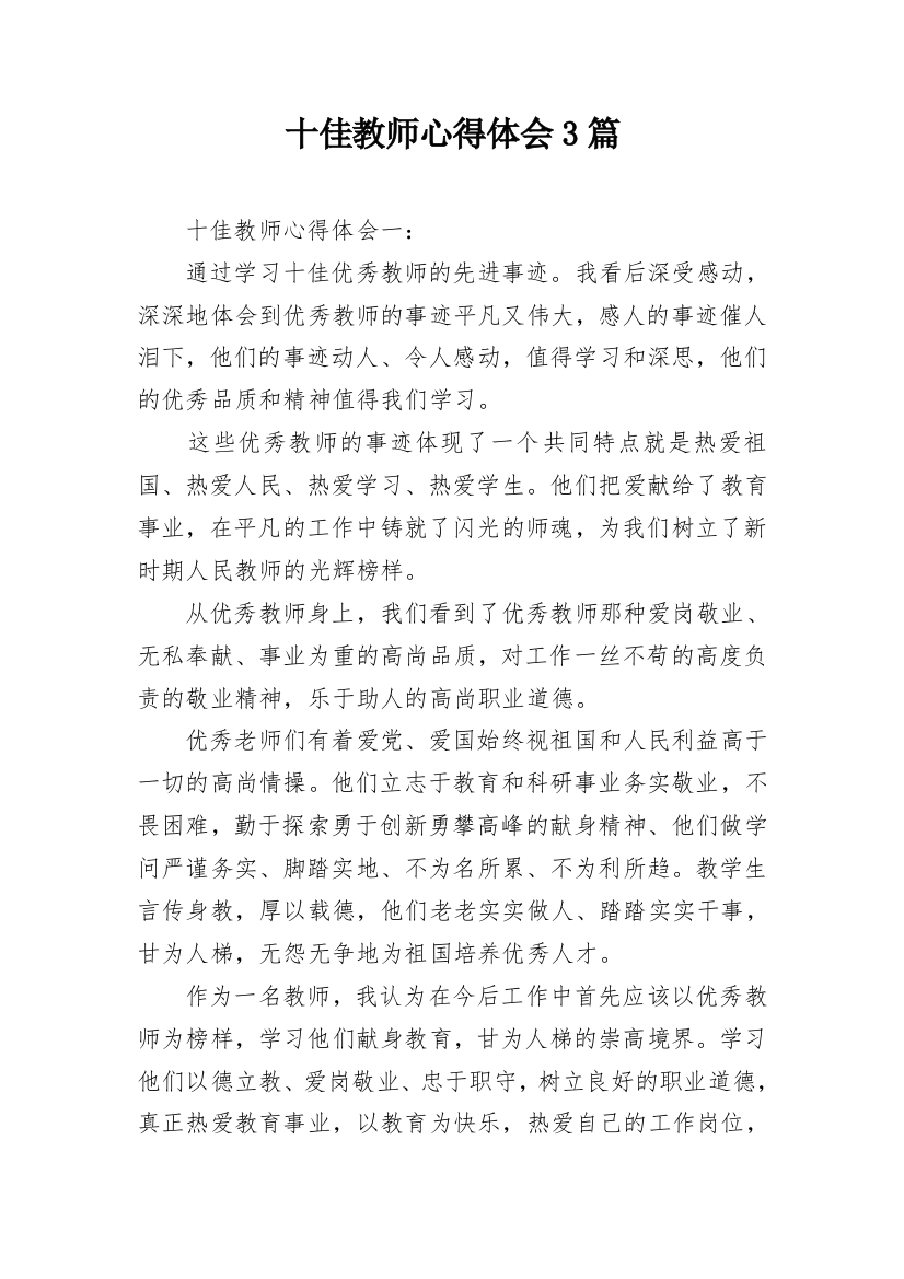 十佳教师心得体会3篇