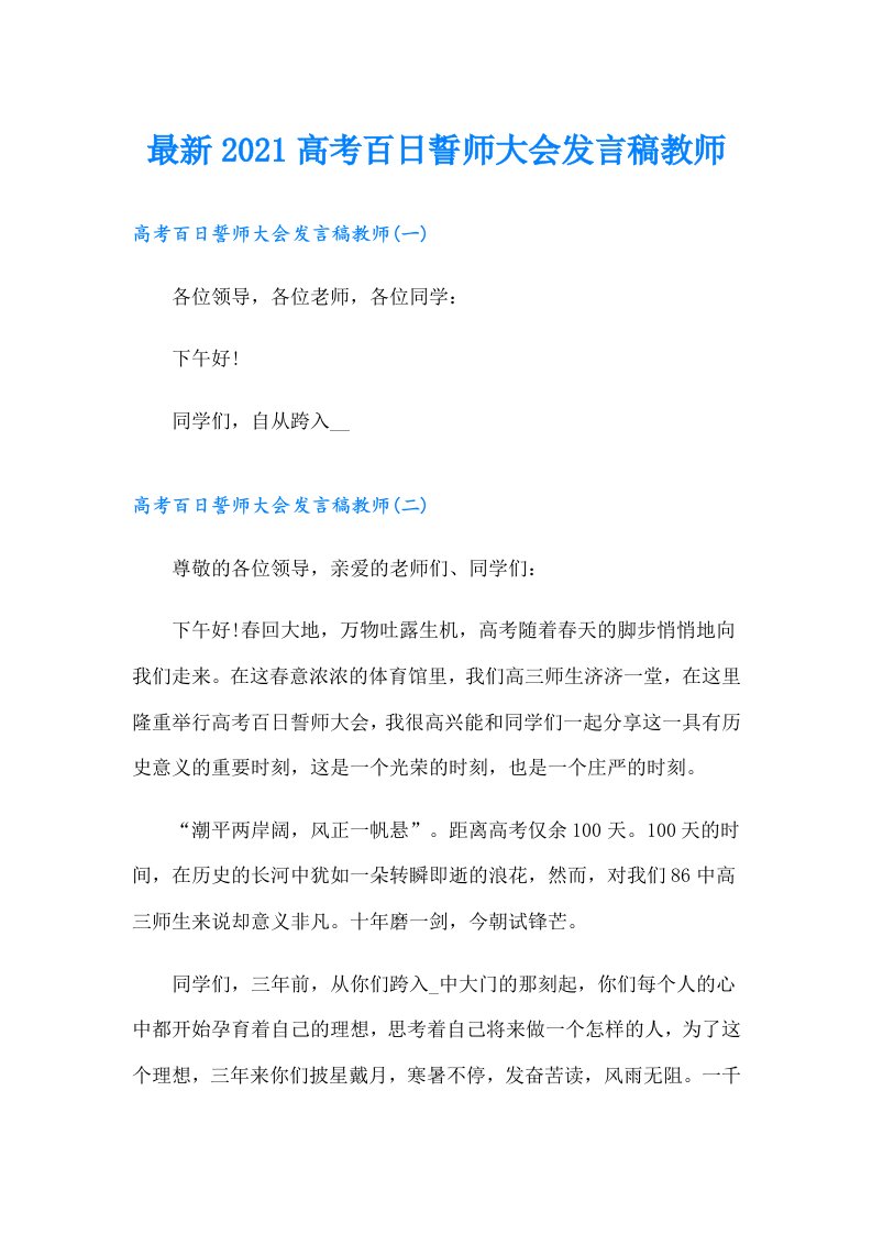 最新高考百日誓师大会发言稿教师