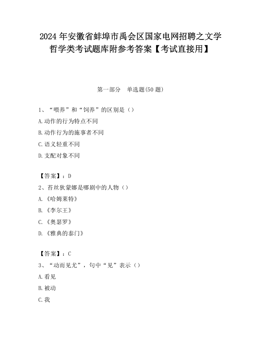 2024年安徽省蚌埠市禹会区国家电网招聘之文学哲学类考试题库附参考答案【考试直接用】