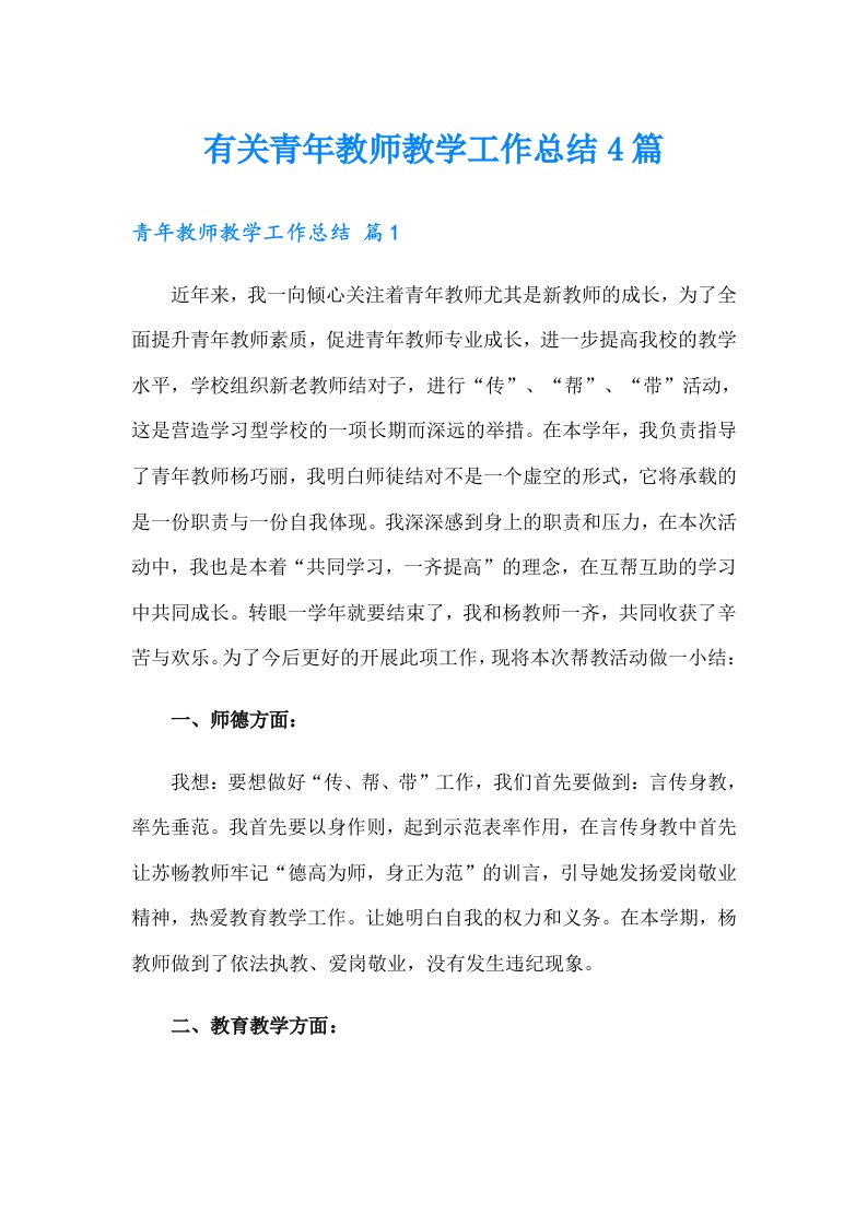 有关青年教师教学工作总结4篇