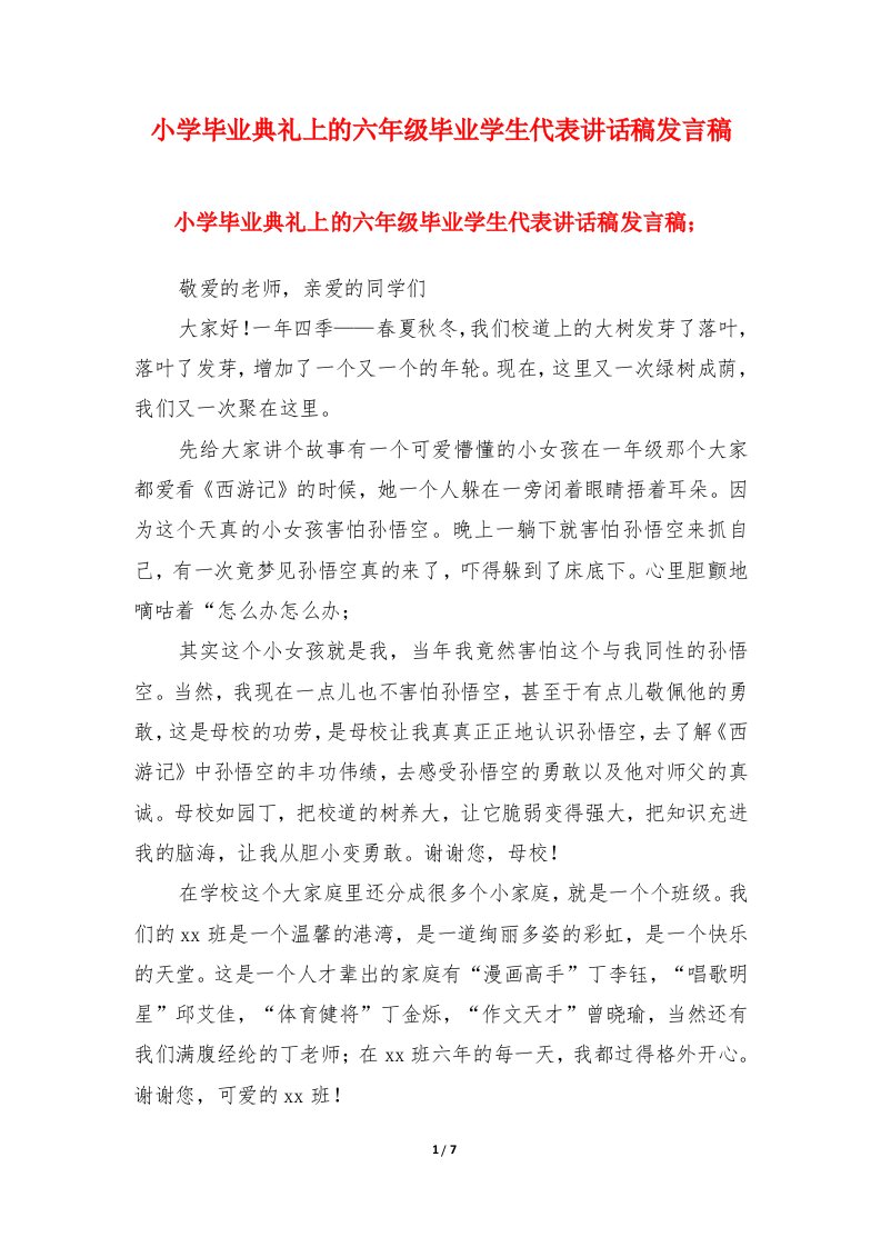 小学毕业典礼上的六年级毕业学生代表讲话稿发言稿